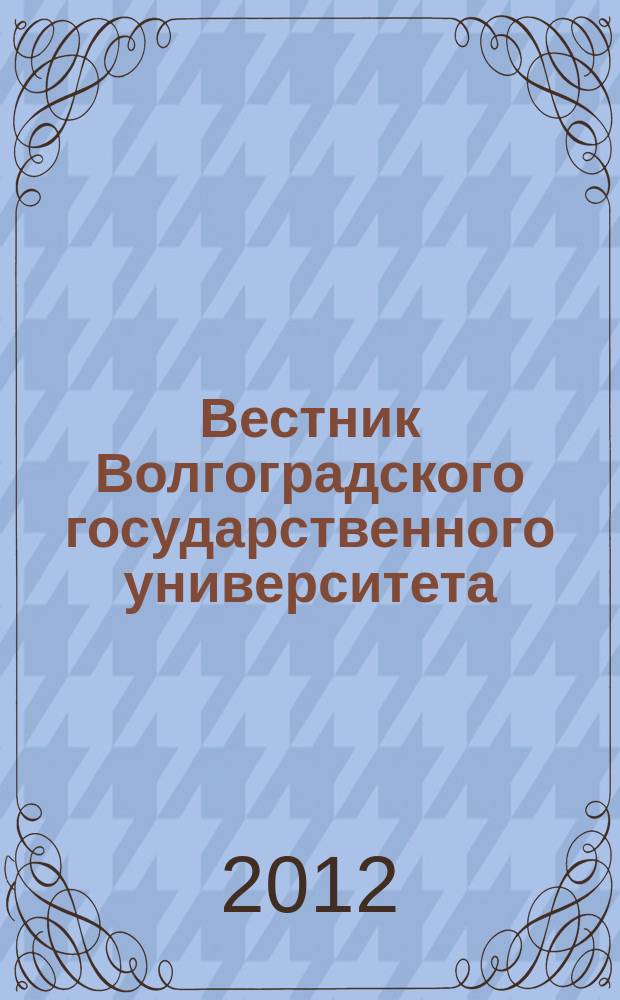 Вестник Волгоградского государственного университета : Науч.-теорет. журн. 2012, № 2 (21)