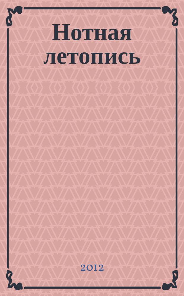 Нотная летопись : Орган гос. библиографии СССР. 2012, вспом. указ.