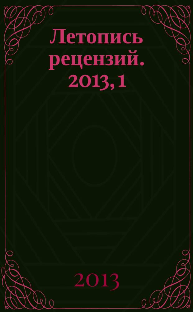 Летопись рецензий. 2013, 1