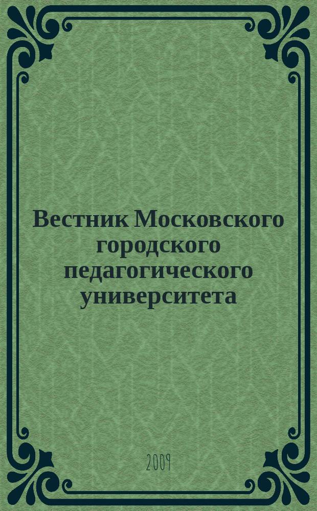 Вестник Московского городского педагогического университета : научный журнал журнал Московского городского педагогического университета. 2009, № 2 (4)