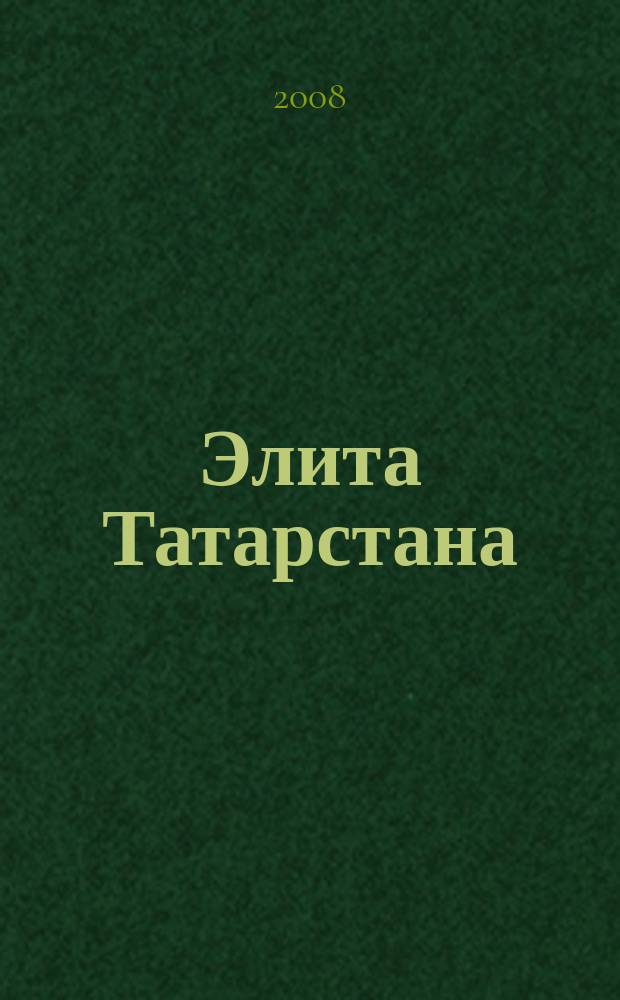 Элита Татарстана : журнал для самых успешных