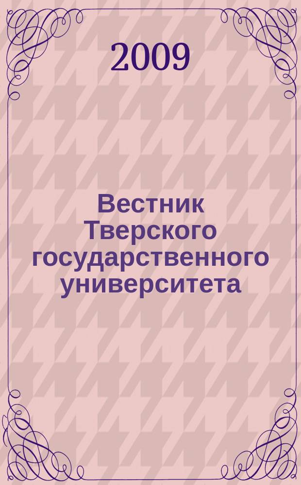 Вестник Тверского государственного университета : Науч. журн. Вестник Тверского государственного университета