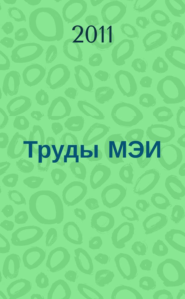 Труды МЭИ