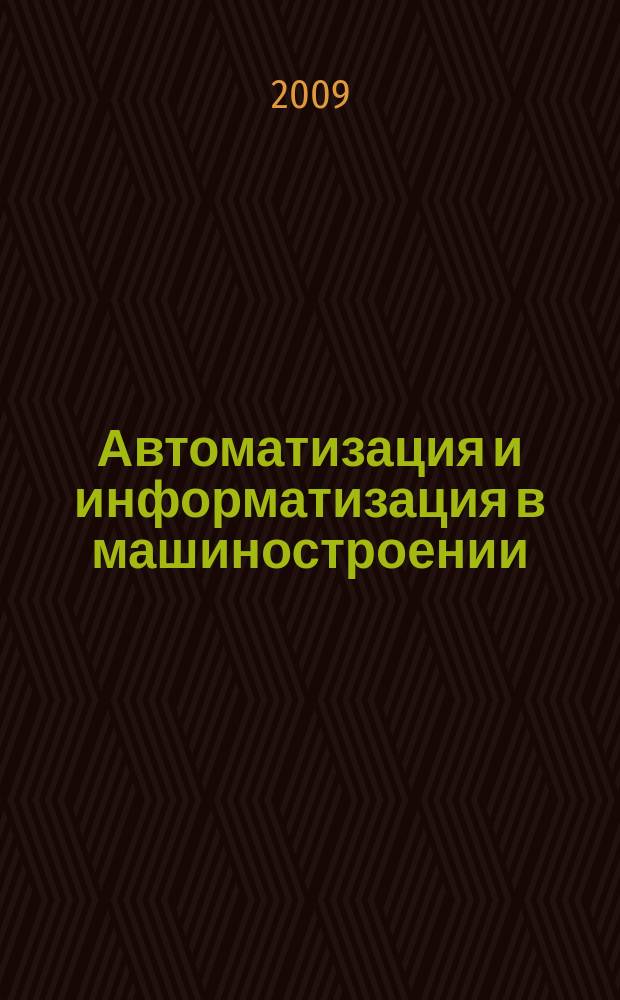 Автоматизация и информатизация в машиностроении : тематический сборник научных трудов