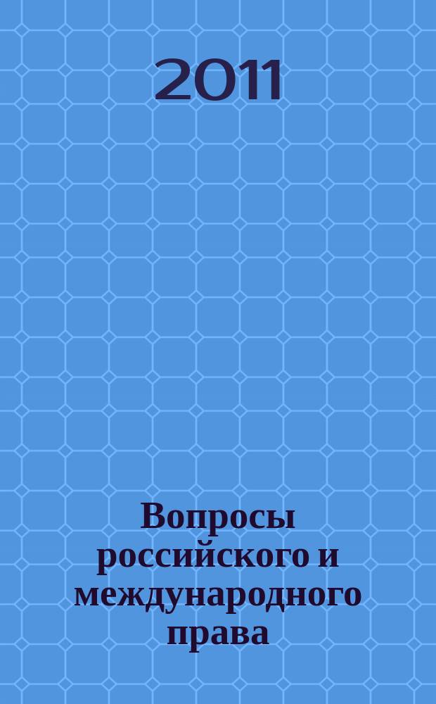 Вопросы российского и международного права : юридический журнал