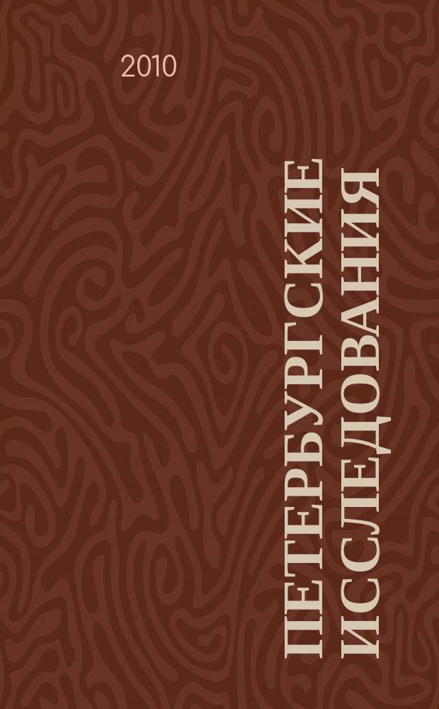 Петербургские исследования : сборник научных статей