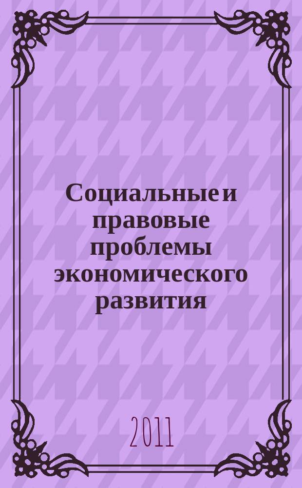 Социальные и правовые проблемы экономического развития : межфакультетский сборник научных трудов