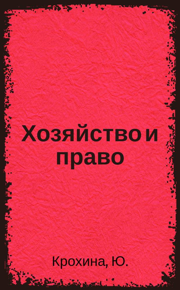 Хозяйство и право : Ежемес. обществ.-полит. и науч.-теорет. журн. Орган М-ва юст. СССР и Гос. арбитража при Совете Министров СССР. Прил. к 2011, № 8 : Роль судебной практики в оптимизации законодательства о финансовом контроле