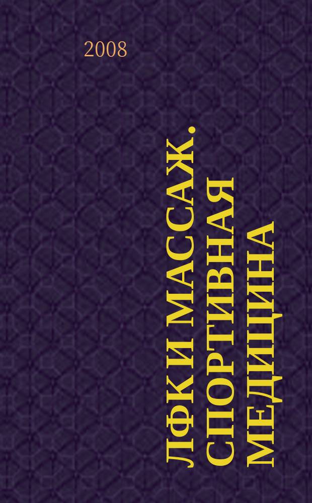ЛФК и массаж. Спортивная медицина : научно-практический журнал