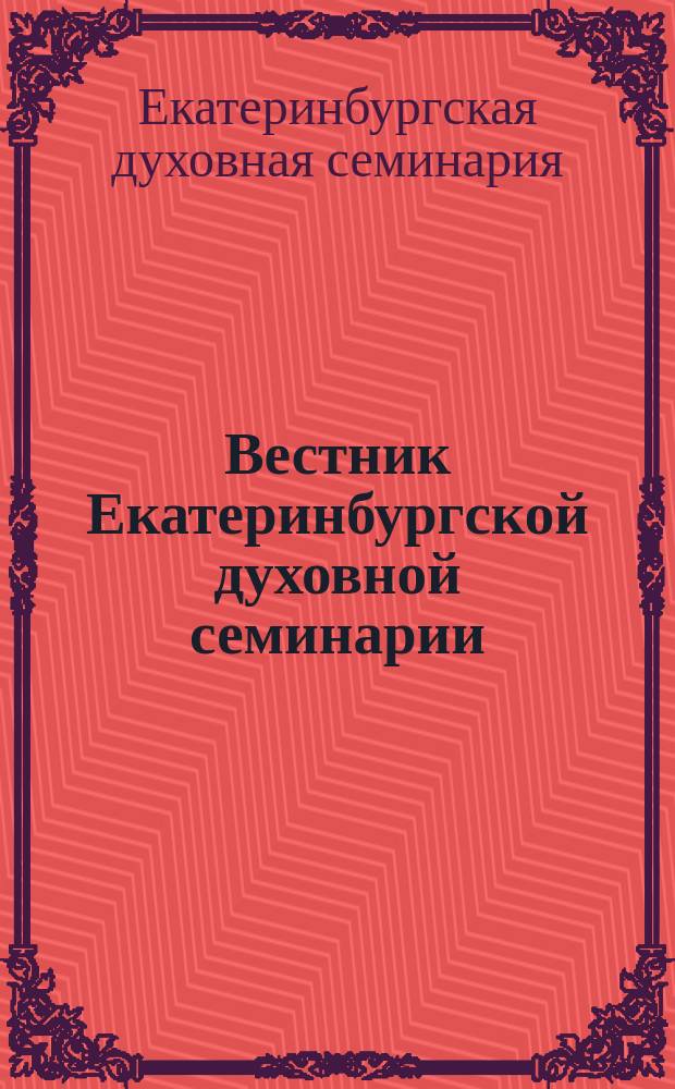 Вестник Екатеринбургской духовной семинарии : Вестник ЕДС