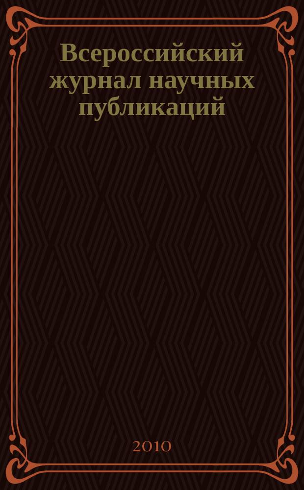 Всероссийский журнал научных публикаций