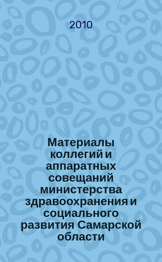 Материалы коллегий и аппаратных совещаний министерства здравоохранения и социального развития Самарской области : приложение к журналу "Информационный вестник здравоохранения и социального развития Самарской области"