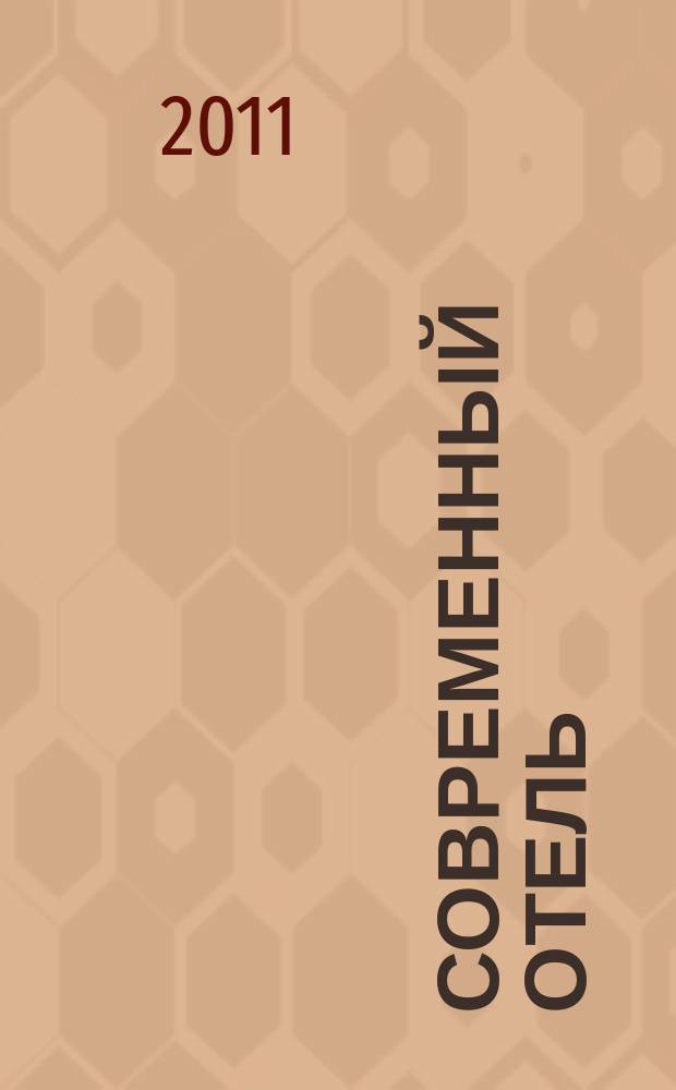 Современный отель : журнал : проект издательства "Наша деловая пресса"