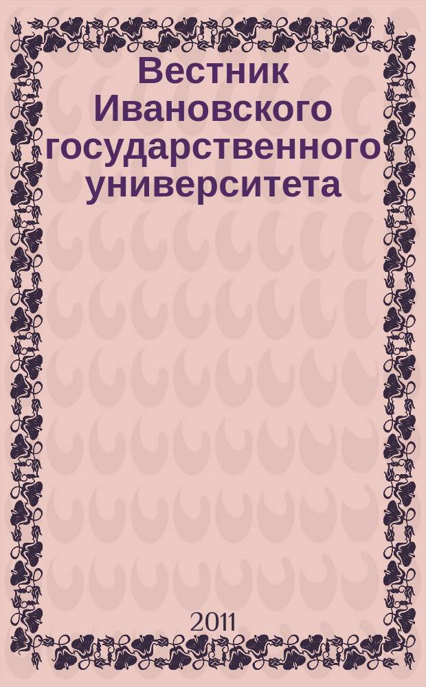 Вестник Ивановского государственного университета = Ivanovo state university bulletin. Серия "Экономика". Series "Economics" : научный журнал