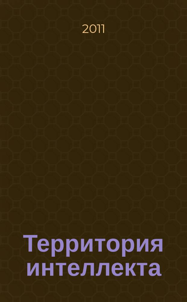 Территория интеллекта = The territory of intelligence