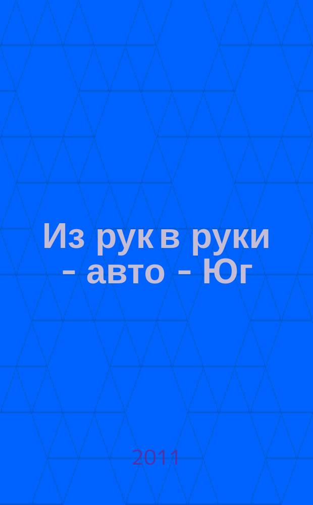 Из рук в руки - авто - Юг : еженедельник фотообъявлений. 2011, № 18 (411)
