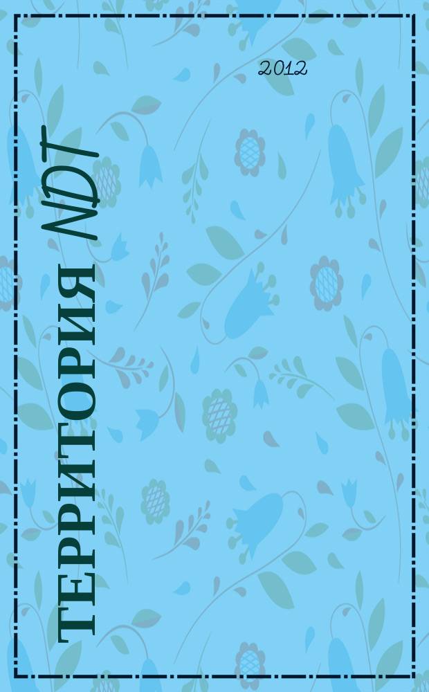 Территория NDT : международный журнал по неразрушающему контролю : совместный проект десяти национальных обществ по неразрушающему контролю