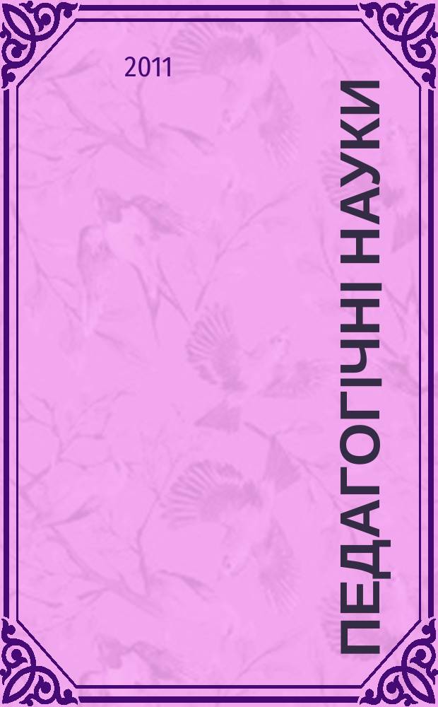 Педагогiчнi науки : збiрник наукових праць. 2011, вип. 3
