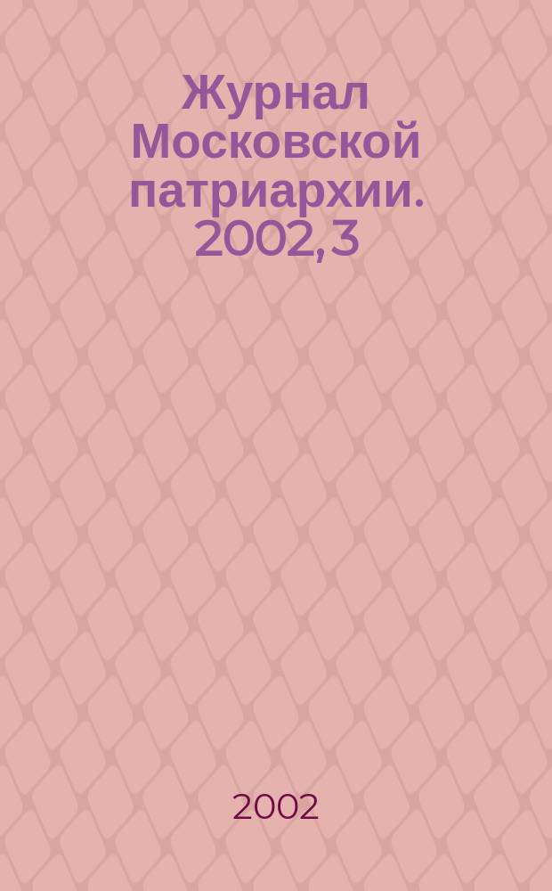 Журнал Московской патриархии. 2002, 3