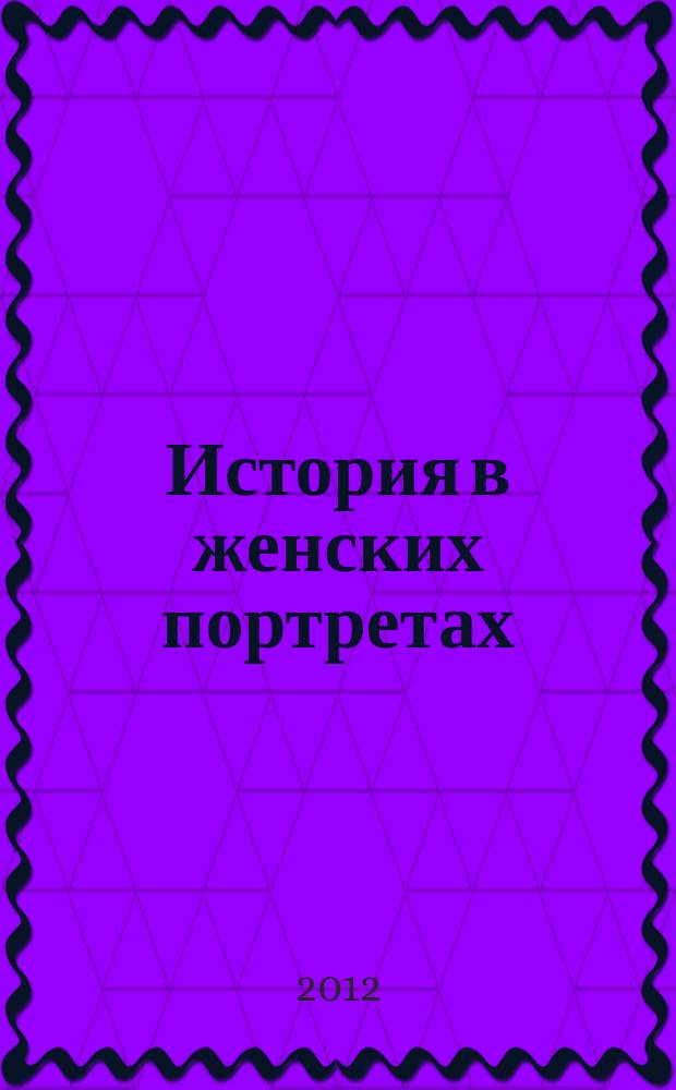 История в женских портретах : еженедельное издание