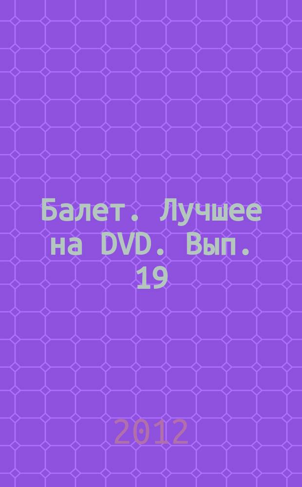 Балет. Лучшее на DVD. Вып. 19 : Белые ночи ; Идиот