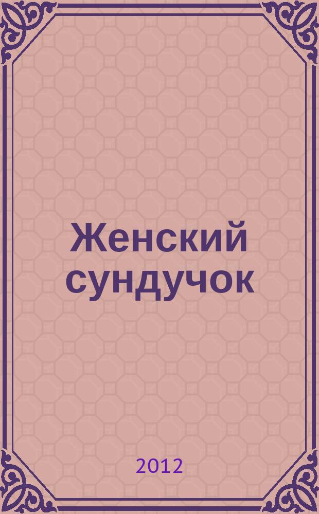 Женский сундучок : советы на все случаи жизни : журнал о красоте и здоровье