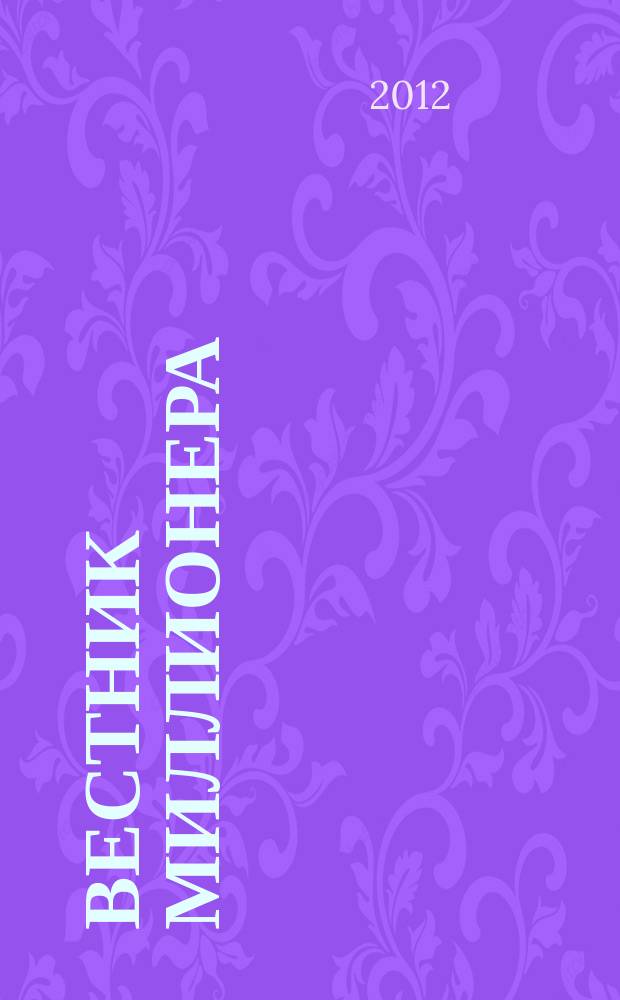 Вестник Миллионера : the magazine for people with passion & power. 2012, июнь/июль = Вестник Миллионера : the magazine for people with passion & power. № 13