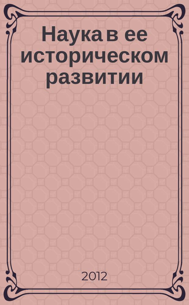 Наука в ее историческом развитии : сборник научных статей