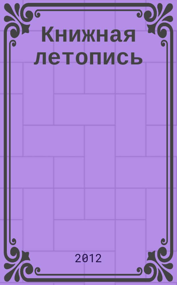 Книжная летопись : Орган гос. библиографии. 2012, 22