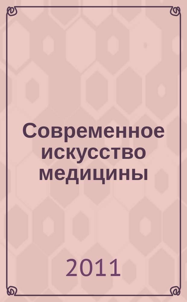 Современное искусство медицины : научно-информационный журнал