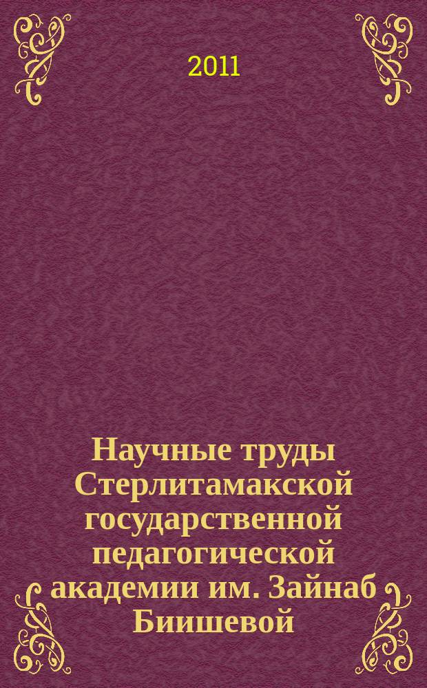 Научные труды Стерлитамакской государственной педагогической академии им. Зайнаб Биишевой. Т. 1, № 1