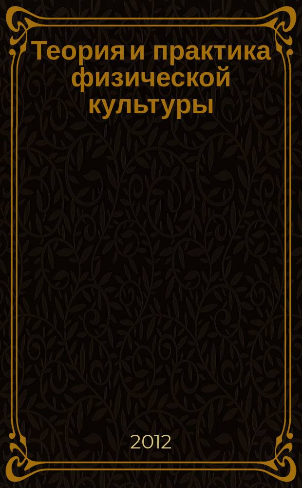 Теория и практика физической культуры : Науч.-попул. журн. Орган Всесоюз. ком. по делам физ. культуры и спорта при СНК Союза ССР. 2012, № 7