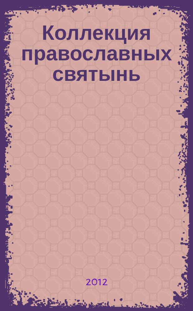 Коллекция православных святынь : Чтимые иконы и чудотворные образы периодическое издание. Вып. 21 : Икона Божией Матери "Державная"