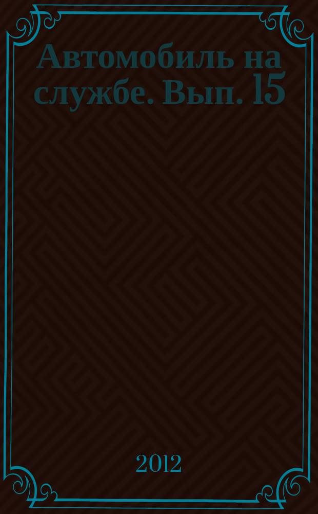 Автомобиль на службе. Вып. 15 : ГАЗ-24-03 "Волга" скорая медицинская помощь