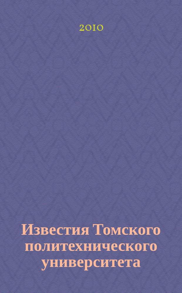 Известия Томского политехнического университета = Bulletin of the Tomsk polytechnic university