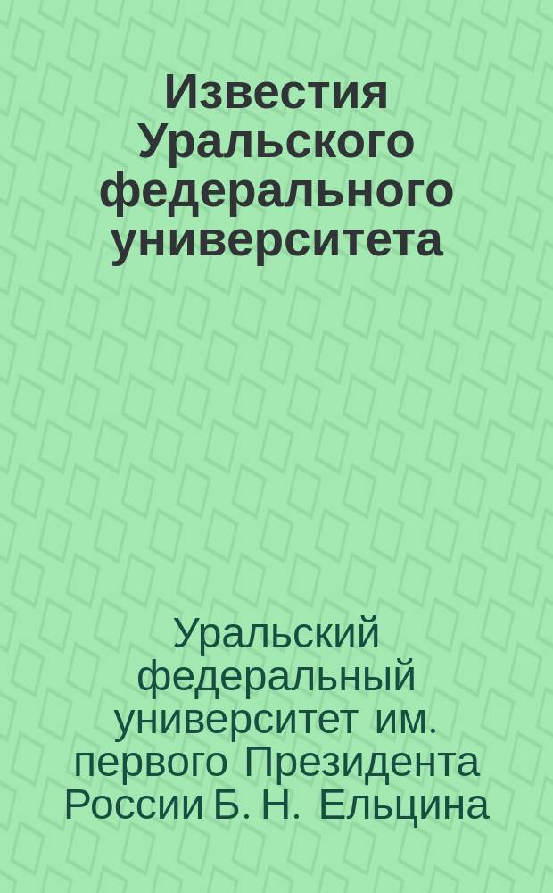 Известия Уральского федерального университета = Izvestia Ural federal university journal