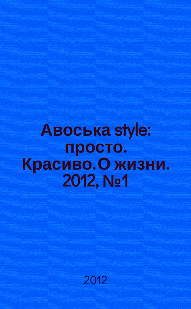 Авоська [style] : просто. Красиво. О жизни. [2012], № 1 (апр.)