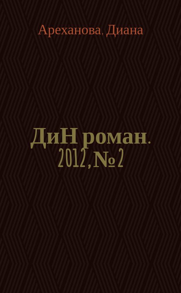ДиН роман. 2012, № 2 : Интеллект Макиавелли