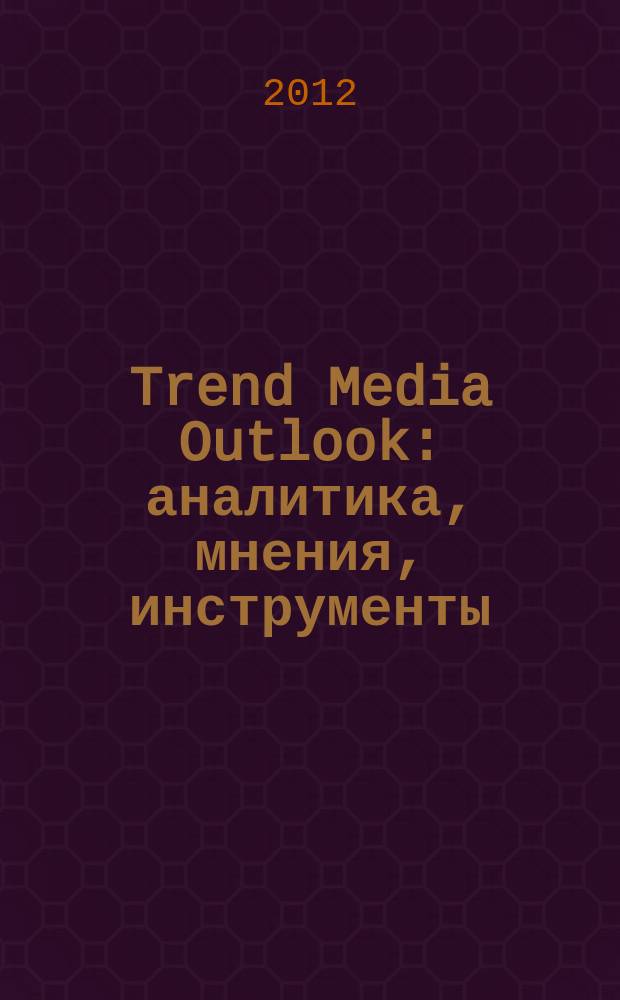 Trend Media Outlook : аналитика, мнения, инструменты : проект Adindex и Aegis Media