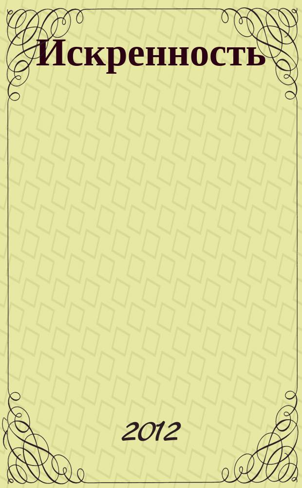 Искренность : пермский исламский журнал