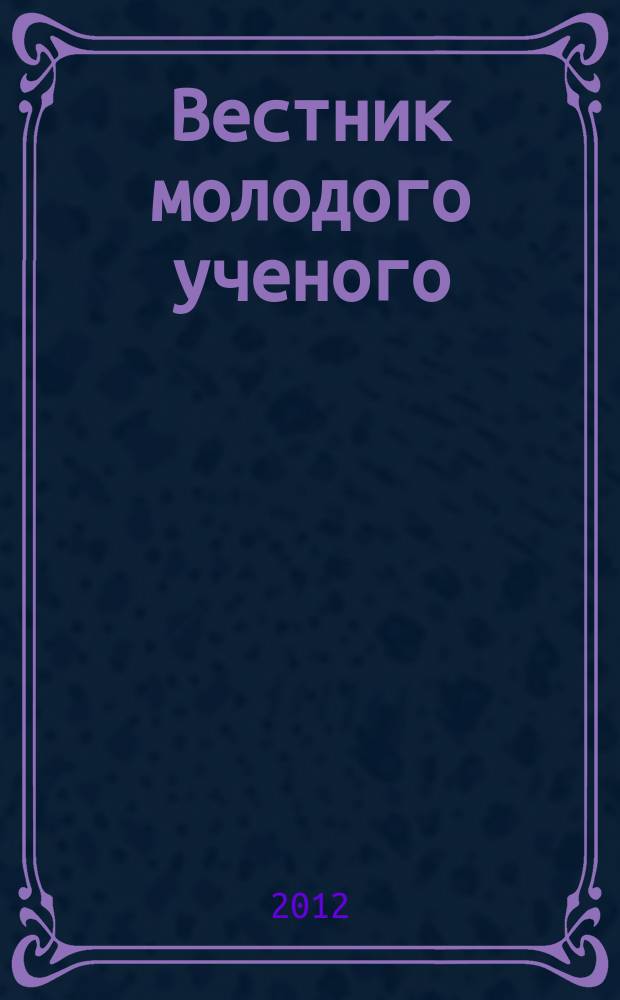 Вестник молодого ученого = Journal of young scientist : научно-практический журнал