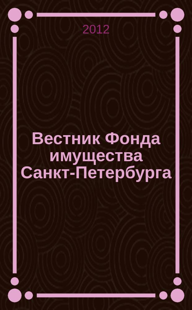 Вестник Фонда имущества Санкт-Петербурга : официальный бюллетень. 2012, № 48 (435)
