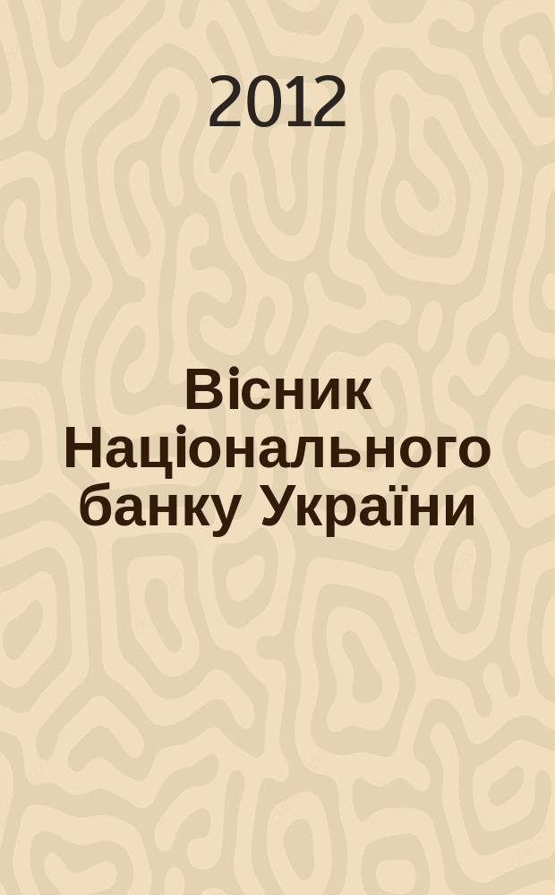 Вiсник Нацiонального банку України : Журн. Нац. банку України. 2012, № 7 (197)
