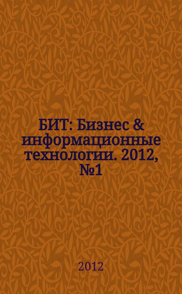 БИТ : Бизнес & информационные технологии. 2012, № 1 (19)
