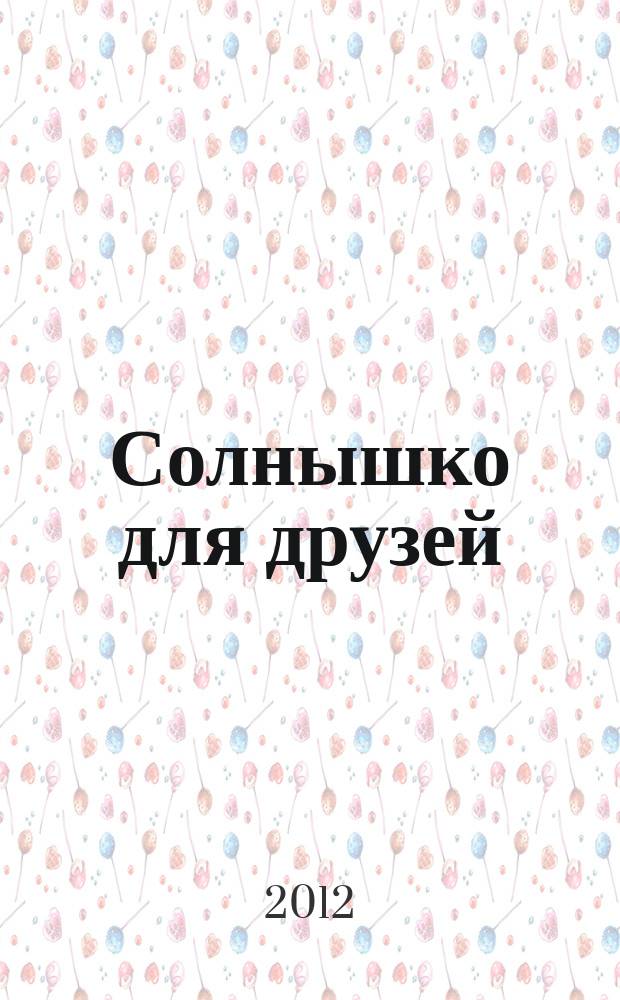 Солнышко для друзей : журнал для малышей для детей младшего дошкольного возраста. 2012, № 8 (8)