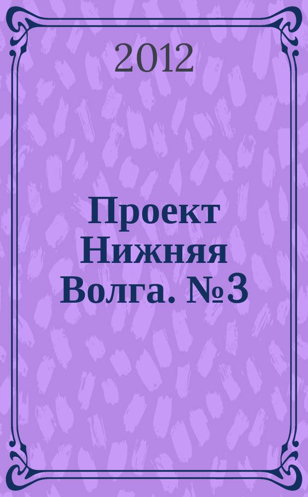Проект Нижняя Волга. № 3 (3)