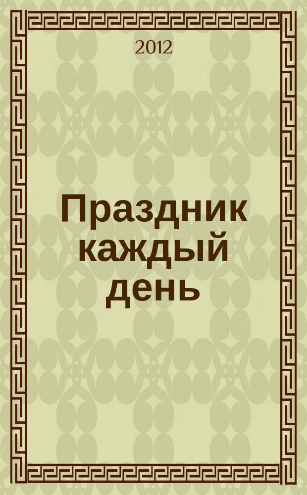 Праздник каждый день : рекламно-информационное издание. № 2