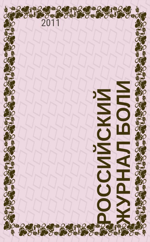 Российский журнал боли : научно-практический журнал. 2011, № 1 (30)
