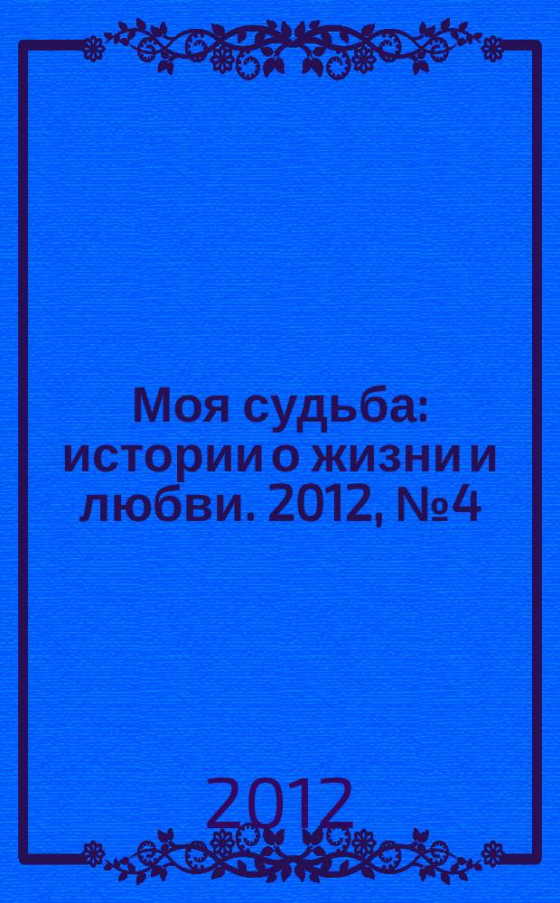 Моя судьба : истории о жизни и любви. 2012, № 4 (4)