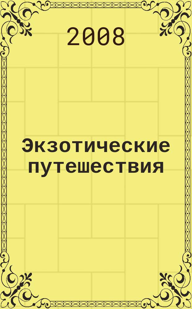 Экзотические путешествия : альманах. Вып. 4